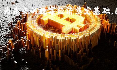 虚拟币钱包源码是指用于构建虚拟货币（如比特币、以太坊等）钱包的程序代码。这种源码通常包含了钱包的所有基本功能，如生成和管理钱包地址、发送和接收虚拟币、查询余额等。通过这些源码，开发者可以创建自己的虚拟币钱包，定制特定的功能，或者改进现有的钱包。

下面将详细探讨虚拟币钱包源码的意义、功能以及开发者在使用时可能遇到的挑战。

什么是虚拟币钱包

虚拟币钱包是一种用于存储、发送和接收数字资产的工具。它类似于实体钱包，但却是数字化的。虚拟币钱包可以分为热钱包和冷钱包两种类型。热钱包是指在线钱包，通常方便快捷，适合频繁交易；而冷钱包则是离线存储，安全性更高，适合长时间持有资产。

虚拟币钱包源码的构成

虚拟币钱包的源码通常包括多个关键组件，例如：

ul
    listrong地址生成算法：/strong用于创建新的钱包地址，这个地址是用户接收数字资产的唯一标识。/li
    listrong私钥管理：/strong确保用户的私钥安全存储，私钥是获得和管理资产的凭证。/li
    listrong交易功能：/strong允许用户发送和接收虚拟币，包括广播交易信息到网络。/li
    listrong余额查询：/strong功能允许用户查看其账户中的余额情况。/li
    listrong用户界面：/strong提供友好的用户体验，使用户能够轻松操作钱包。/li
/ul

虚拟币钱包源码的用途

对于开发者来说，虚拟币钱包源码的用途广泛，可以从以下几个方面来看：

ul
    listrong自定义钱包:/strong 开发者可以根据需要对现有源码进行修改，添加特定功能，创造出具有特色的钱包。/li
    listrong学习和教育:/strong 源码是学习区块链技术及其应用的优秀教材。开发者可以通过阅读和修改源码加深对虚拟币钱包工作原理的理解。/li
    listrong构建新项目:/strong 有志于进入区块链领域的创业者可以基于开源钱包源码快速搭建自己的产品。/li
/ul

获取和使用虚拟币钱包源码

有许多地方可以获取虚拟币钱包的源码，最常见的方式是通过开源项目。例如，GitHub是一个拥有大量开源钱包代码的社区，开发者可以在上面找到许多成熟的项目。通常，这些项目会有详细的文档，帮助开发者快速上手。

使用虚拟币钱包源码的挑战

尽管访问和使用虚拟币钱包源码相对简单，但开发者仍需面临一系列挑战：

ul
    listrong安全性:/strong 钱包直接涉及用户的财务安全，开发者必须确保其代码没有漏洞和安全隐患。/li
    listrong技术难度:/strong 区块链和加密货币相关技术相对复杂，对于初学者而言，理解和应用这些技术可能存在一定难度。/li
    listrong法律和合规性:/strong 各国对虚拟货币的监管政策不同，开发者在提供钱包服务时需遵循当地的法律法规。/li
/ul

总结与展望

虚拟币钱包源码的出现极大地方便了开发者在区块链领域的探索和创新。虽然有许多挑战，但随着技术的不断演进和社区的支持，更多的人会选择在这一领域中施展才华。

随着数字资产的普及，虚拟币钱包将会成为越来越重要的应用。无论是个人用户还是创业者，掌握虚拟币钱包的源码都将为未来的数字经济奠定基础。因此，了解虚拟币钱包源码的含义及其应用，不仅是开发者的需要，也将成为普通用户参与数字货币世界的重要途径。

在这个快速发展的领域，保持学习和探索的热情，将会让你在虚拟货币钱包的开发和应用中获得不少的机会和收获。

关键词：虚拟币, 钱包源码, 开发者, 区块链, 数字资产/guanjianci
