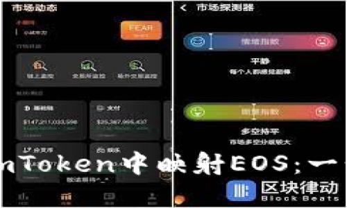 如何在imToken中映射EOS：一步步指南