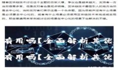 库神钱包有用吗？全面解析其优势与不足！库神
