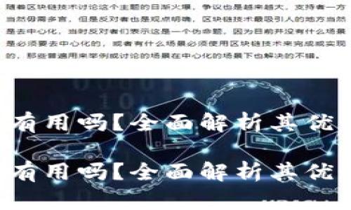 库神钱包有用吗？全面解析其优势与不足！

库神钱包有用吗？全面解析其优势与不足！