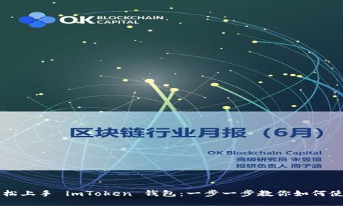 轻松上手 imToken 钱包：一步一步教你如何使用