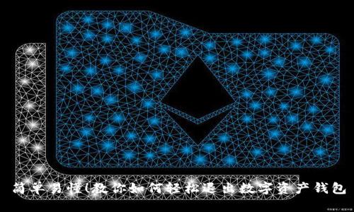 简单易懂！教你如何轻松退出数字资产钱包