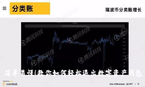 简单易懂！教你如何轻松退出数字资产钱包