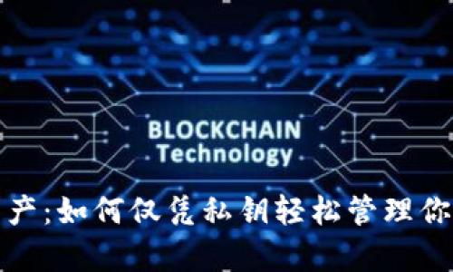 安全存储数字资产：如何仅凭私钥轻松管理你的ImToken钱包
