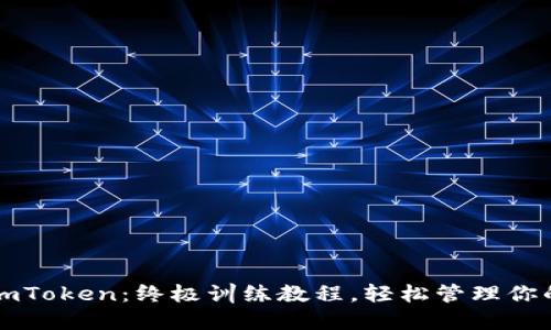 全面掌握imToken：终极训练教程，轻松管理你的数字资产