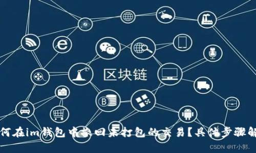 如何在im钱包中撤回未打包的交易？具体步骤解析