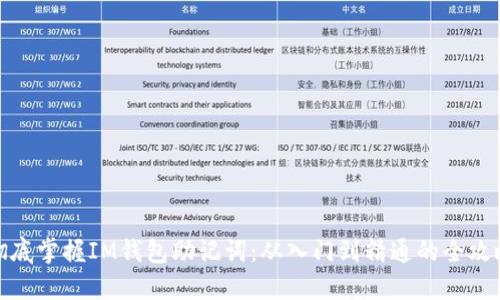 彻底掌握IM钱包助记词：从入门到精通的全攻略