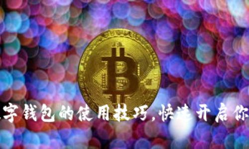 轻松掌握币圈数字钱包的使用技巧，快速开启你的数字资产之旅