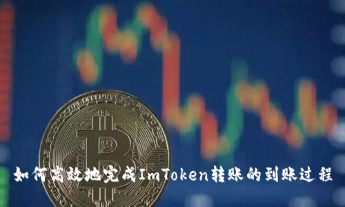 如何高效地完成ImToken转账的到账过程