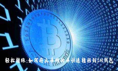 轻松转账：如何将火币网的币快速转移到IM钱包