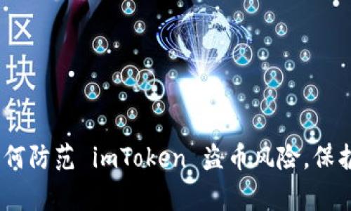 dhaoti警惕！如何防范 imToken 盗币风险，保护你的数字资产