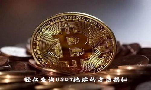 轻松查询USDT地址的方法揭秘