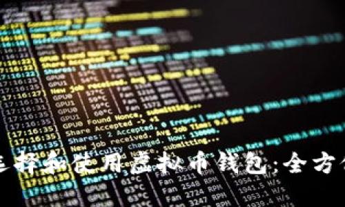如何选择和使用虚拟币钱包：全方位指南