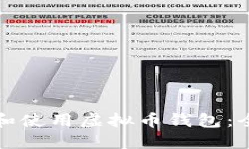 如何选择和使用虚拟币钱包：全方位指南