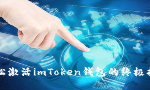 轻松激活imToken钱包的终极指南