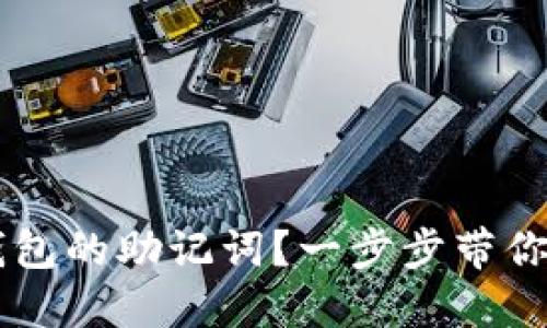如何找回IM钱包的助记词？一步步带你重拾资产安全