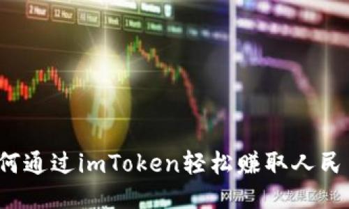 如何通过imToken轻松赚取人民币？