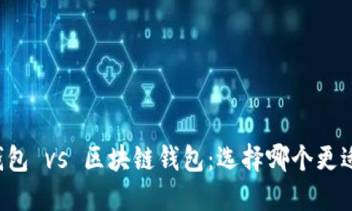 中心钱包 vs 区块链钱包：选择哪个更适合你？