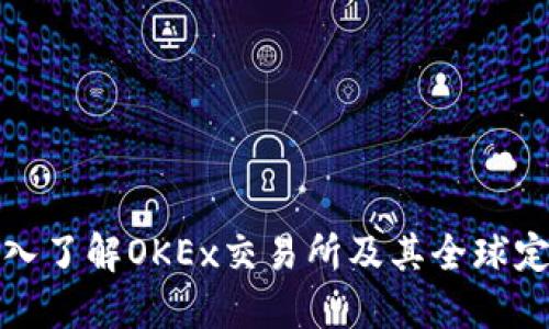 深入了解OKEx交易所及其全球定位