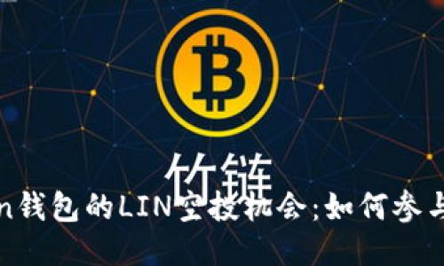 探索imToken钱包的LIN空投机会：如何参与并获取奖励