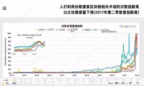 
如何解决IM钱包打包超时问题，让您的交易更顺畅