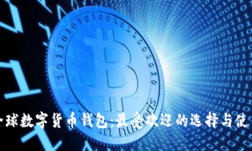 探索全球数字货币钱包：最受欢迎的选择与使用指南
