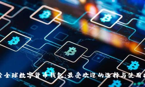 探索全球数字货币钱包：最受欢迎的选择与使用指南