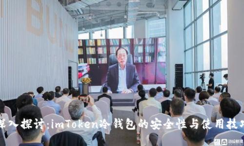 深入探讨：imToken冷钱包的安全性与使用技巧
