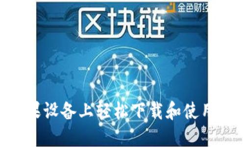如何在苹果设备上轻松下载和使用TRON钱包
