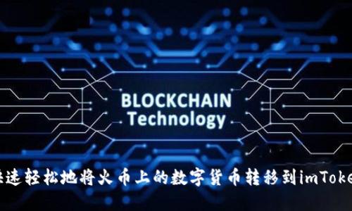 如何快速轻松地将火币上的数字货币转移到imToken钱包