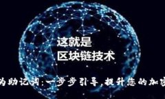 将私钥转换为助记词：一步步引导，提升您的加