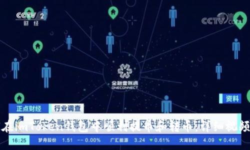 如何在imToken钱包中顺利提币和转币：详细视频教程