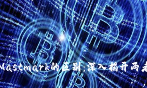 Imtoken与Mastmark的区别：深入揭开两者背后的不同