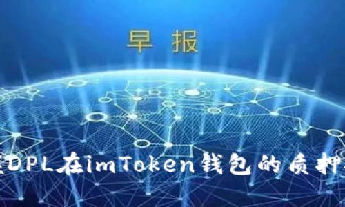 轻松掌握DPL在imToken钱包的质押挖矿攻略