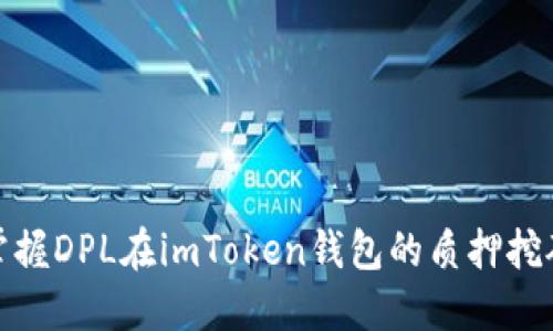 轻松掌握DPL在imToken钱包的质押挖矿攻略