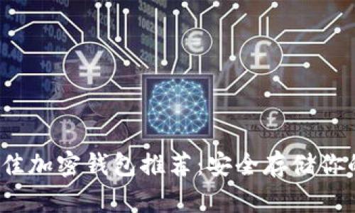 2023年最佳加密钱包推荐：安全存储你的数字资产
