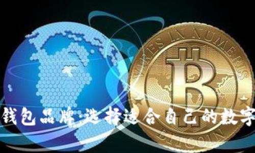 探索多种加密钱包品牌：选择适合自己的数字资产存储方案