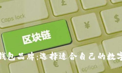 探索多种加密钱包品牌：选择适合自己的数字资产存储方案