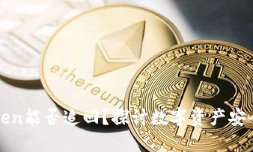 被盗的imToken能否追回？探讨数字资产安全与救赎之道