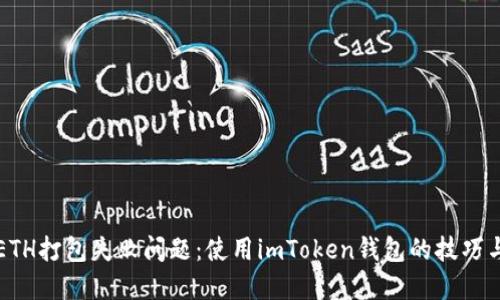 解决ETH打包失败问题：使用imToken钱包的技巧与指导