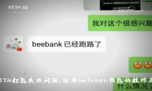 解决ETH打包失败问题：使用imToken钱包的技巧与指导