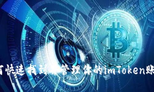 如何快速找到并管理你的imToken账号？