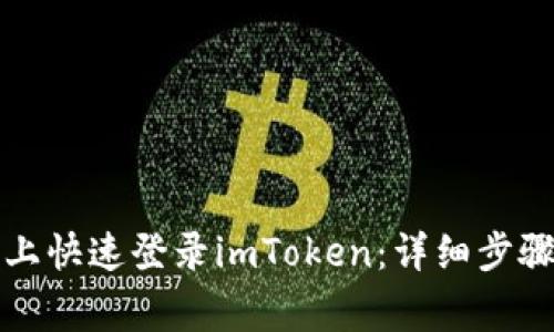 如何在电脑上快速登录imToken：详细步骤与注意事项