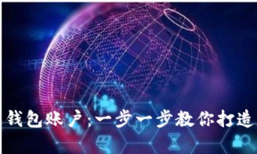 轻松注册你的区块链钱包账户：一步一步教你打造自己的数字资产宝库