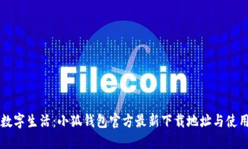 畅享数字生活：小狐钱包官方最新下载地址与使用指南