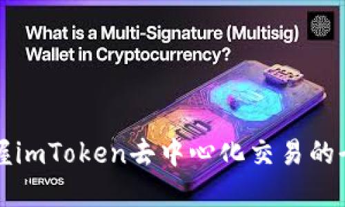 轻松掌握imToken去中心化交易的全新方式