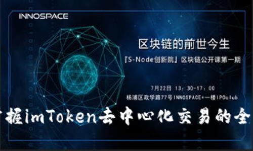 轻松掌握imToken去中心化交易的全新方式
