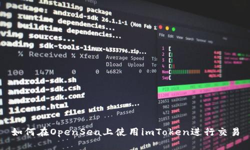 如何在OpenSea上使用imToken进行交易