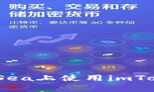如何在OpenSea上使用imToken进行交易
