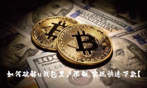 如何破解u钱包黑户限制，实现快速下款？